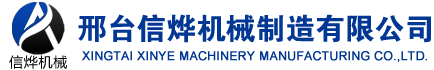 邢檯信爗機(ji)械設備製造有限公(gong)司